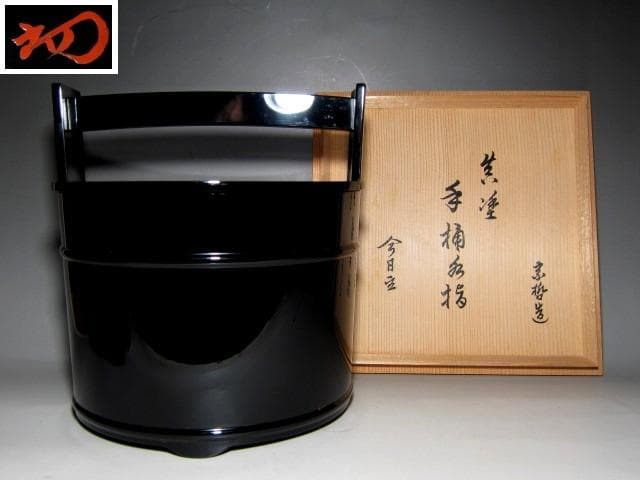 千家十職 中村宗哲 真塗手桶水指 裏千家十四代 淡々斎花押　　　　　v167
