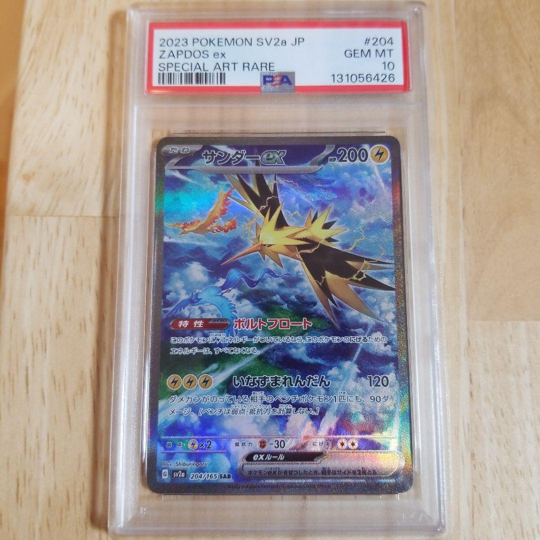 PSA10 サンダーex SAR SV2a 204/165 ポケモンカード