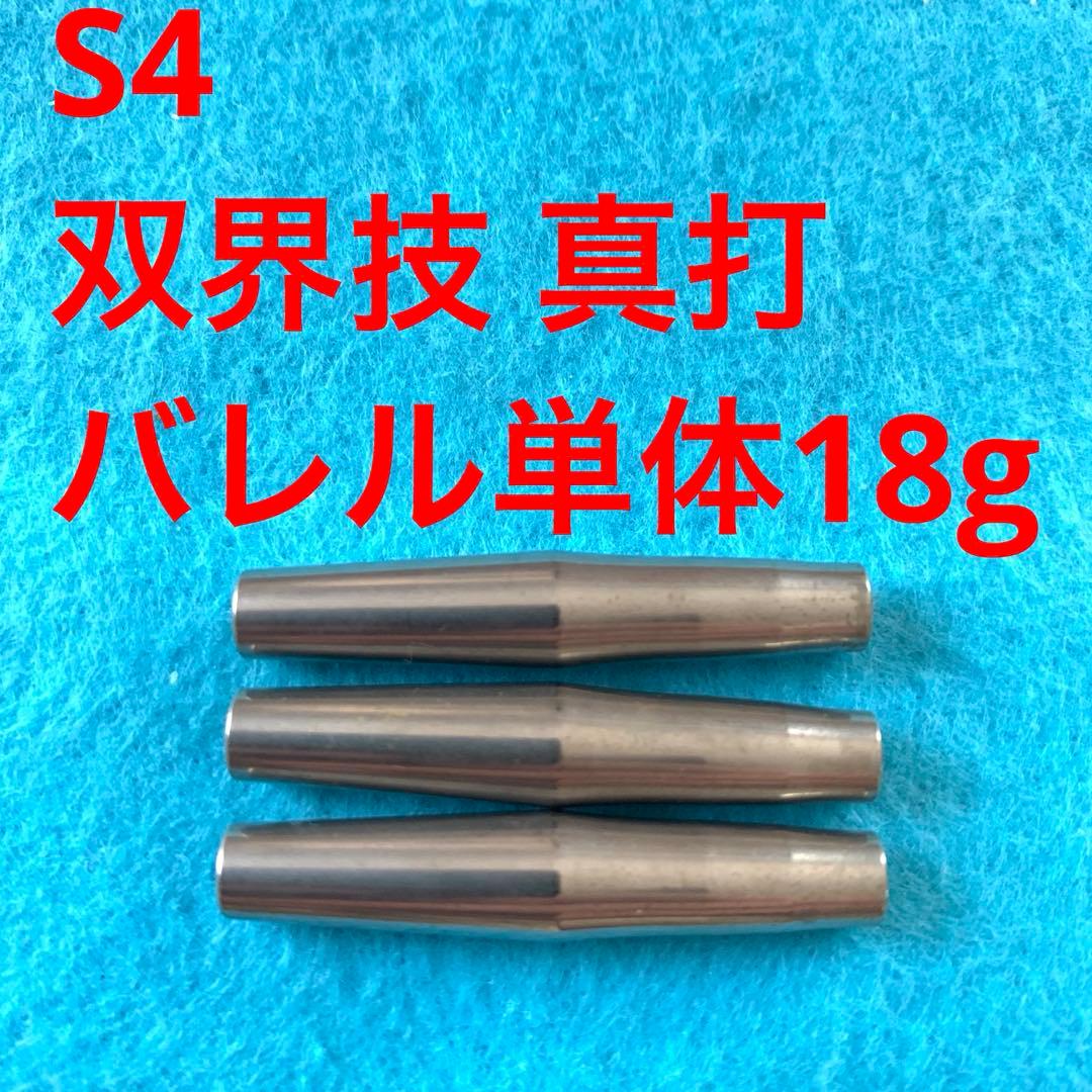 S4 双界技 真打 18g タングステン90% ノーグルーヴ 定価/15400円