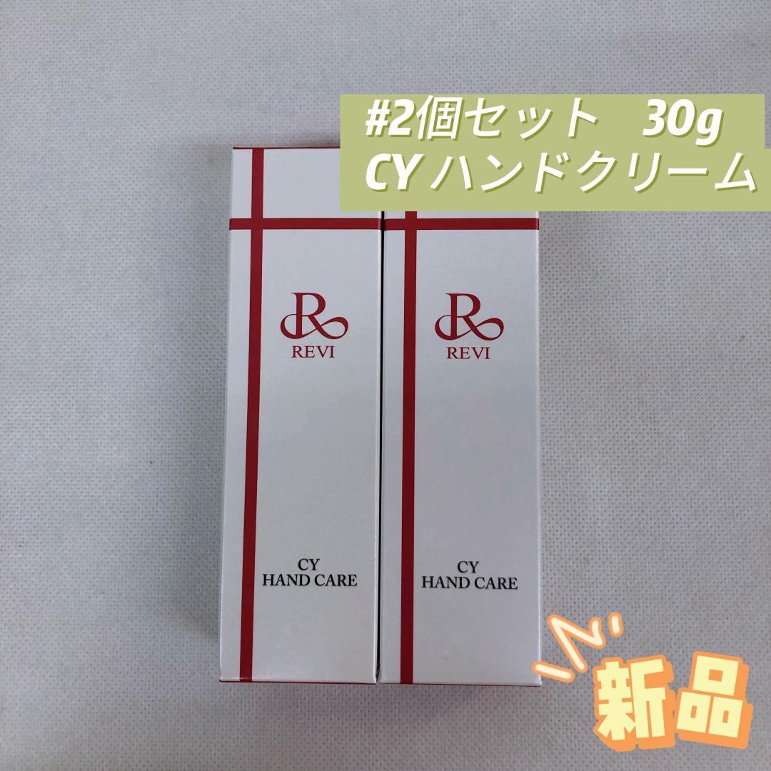 ルヴィ 2個セット CY ハンドクリーム 30g ハンドケア REVI