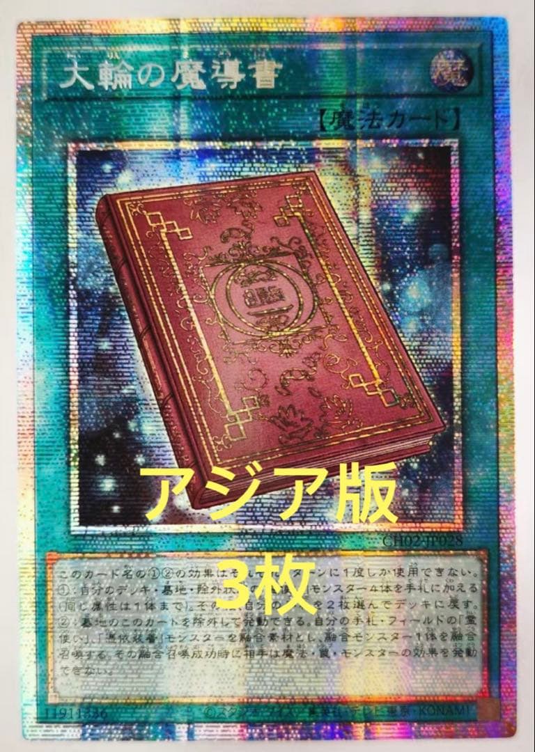 【アジア版】遊戯王　大輪の魔導書　プリシク　プリズマ　3枚