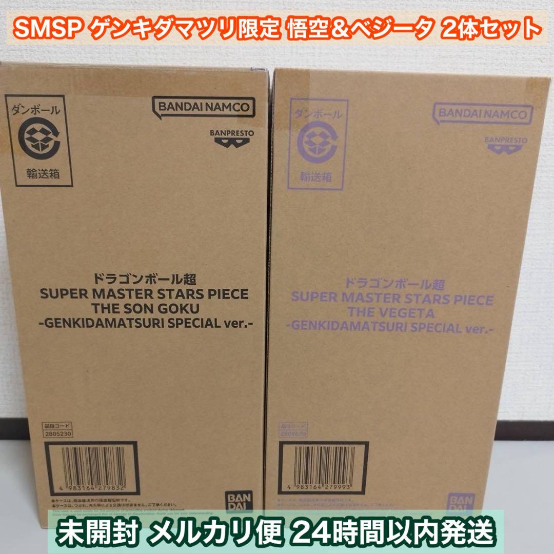 DB ゲンキダマツリ SMSP 悟空 ベジータ 2体 未開封