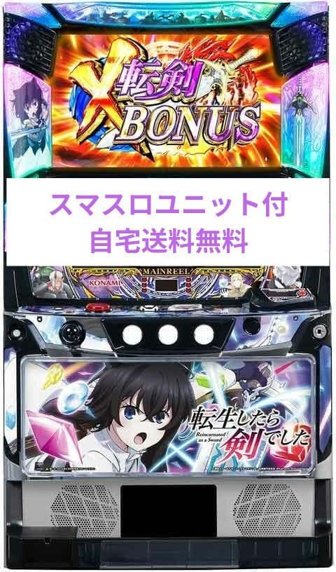 パチスロ実機 転生したら剣でした スマスロユニット付
