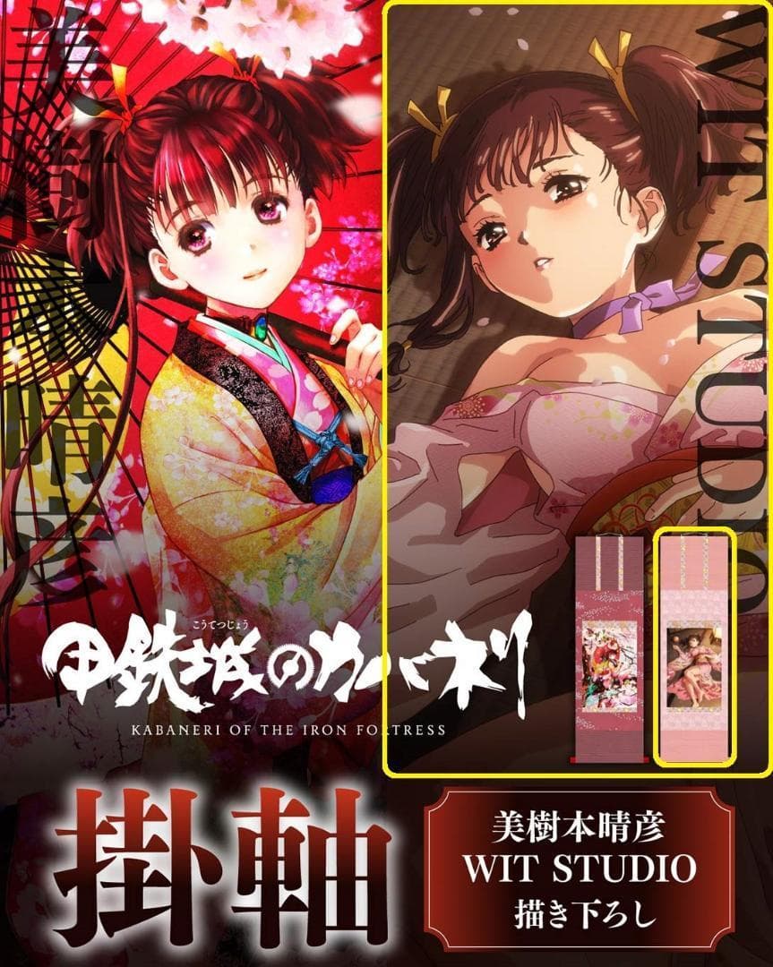 甲鉄城のカバネリ 掛軸 無名 WIT STUDIO描き下ろし 夜の桜 江原康之