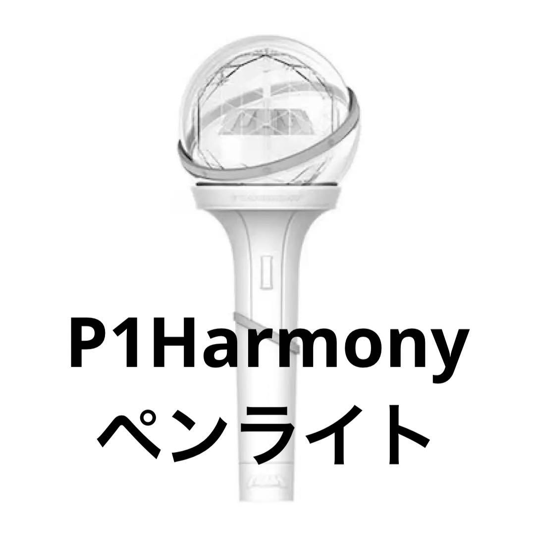P1harmony ペンライト version 1 - メルカリ