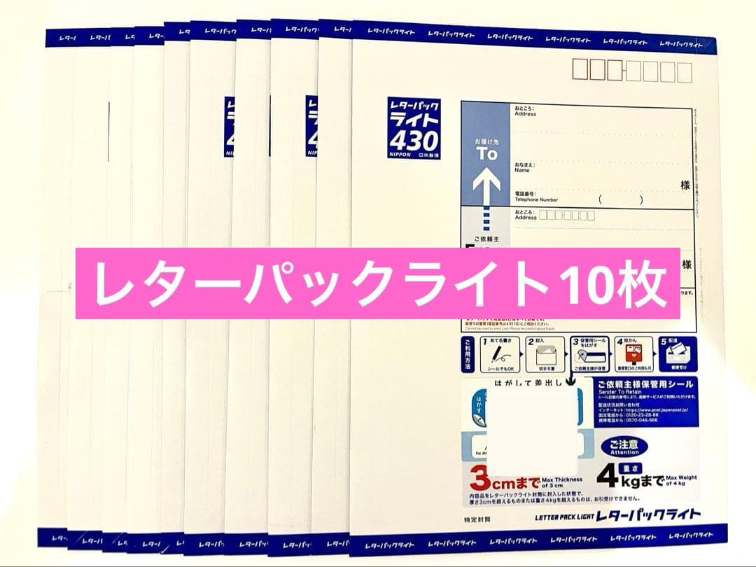 新品未使用】レターパックライト430円×10枚 - メルカリ