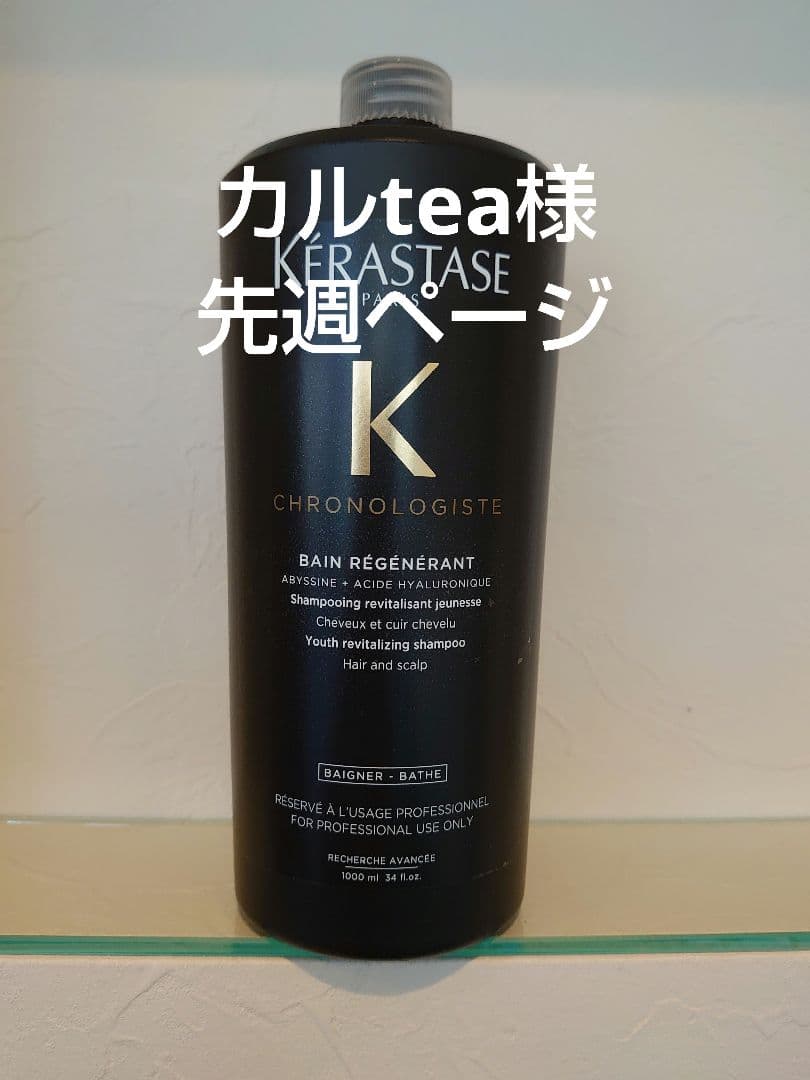 カルteaページ　ケラスターゼ