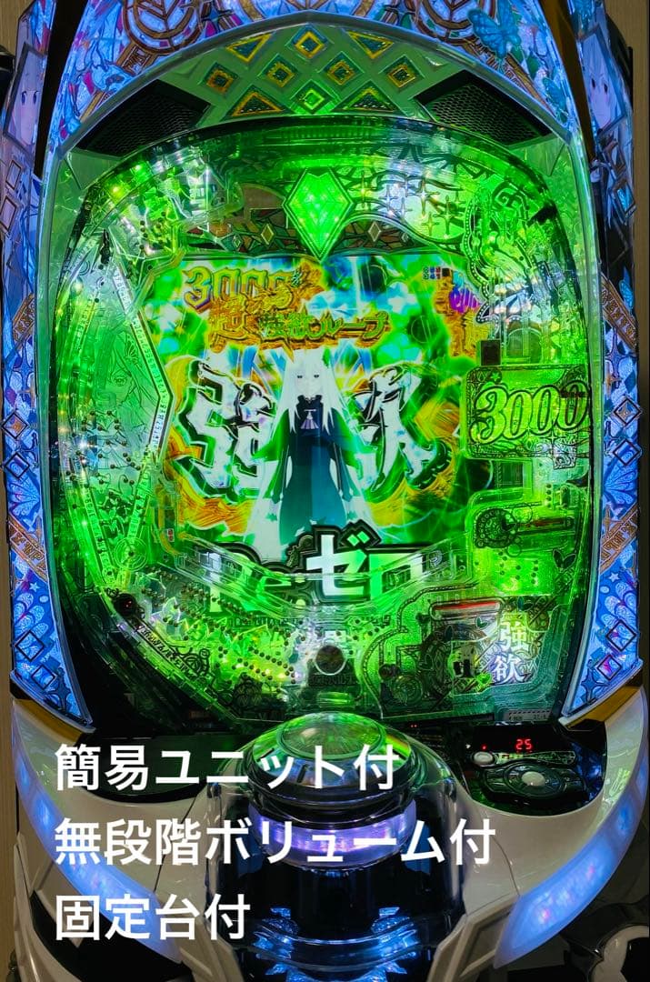 スマパチ実機　リゼロ2 簡易ユニット＆無段階ボリューム＆固定台付　たのメル便