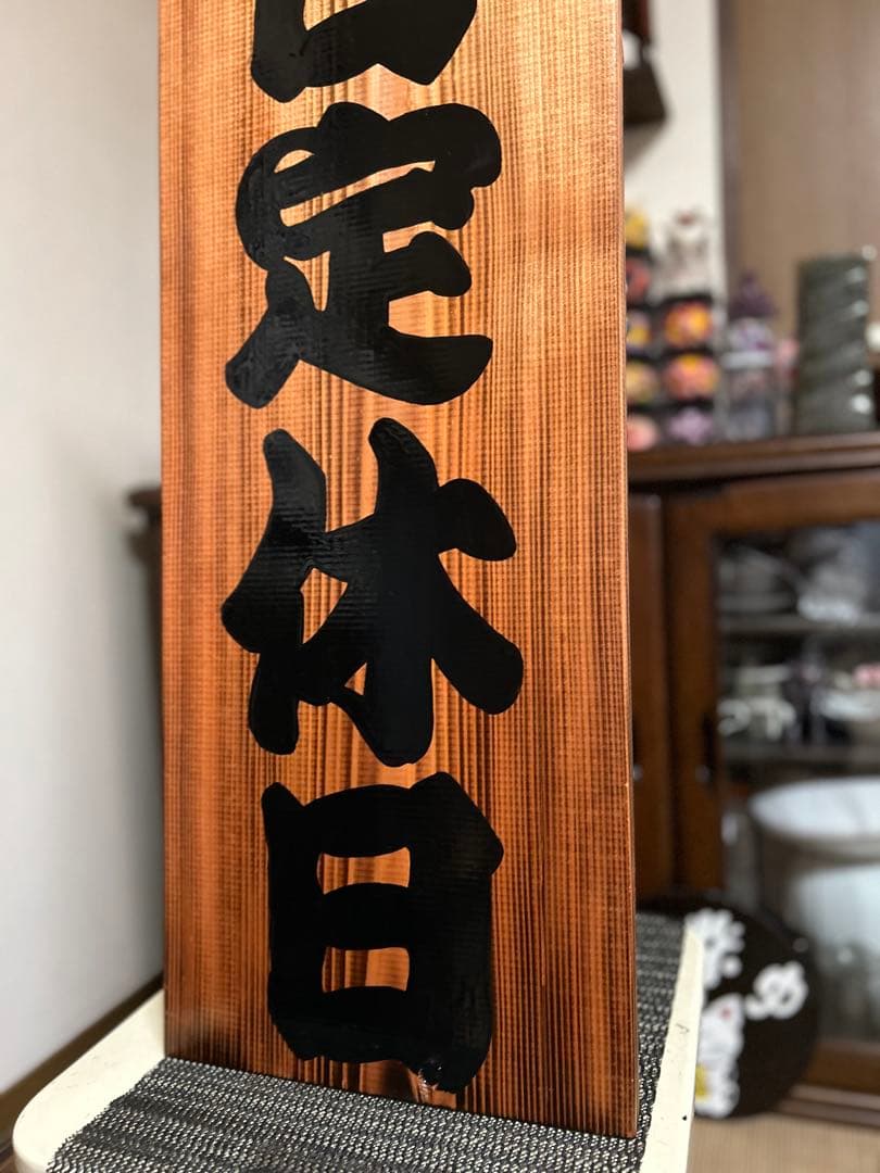 木製看板 営業中 本日定休日 送料無料 和風筆文字 蕎麦 拉麺 居酒屋