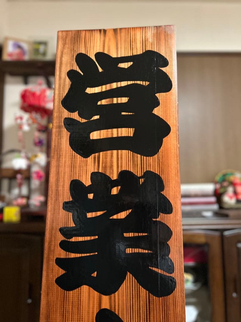 木製看板 営業中 本日定休日 送料無料 和風筆文字 蕎麦 拉麺 居酒屋