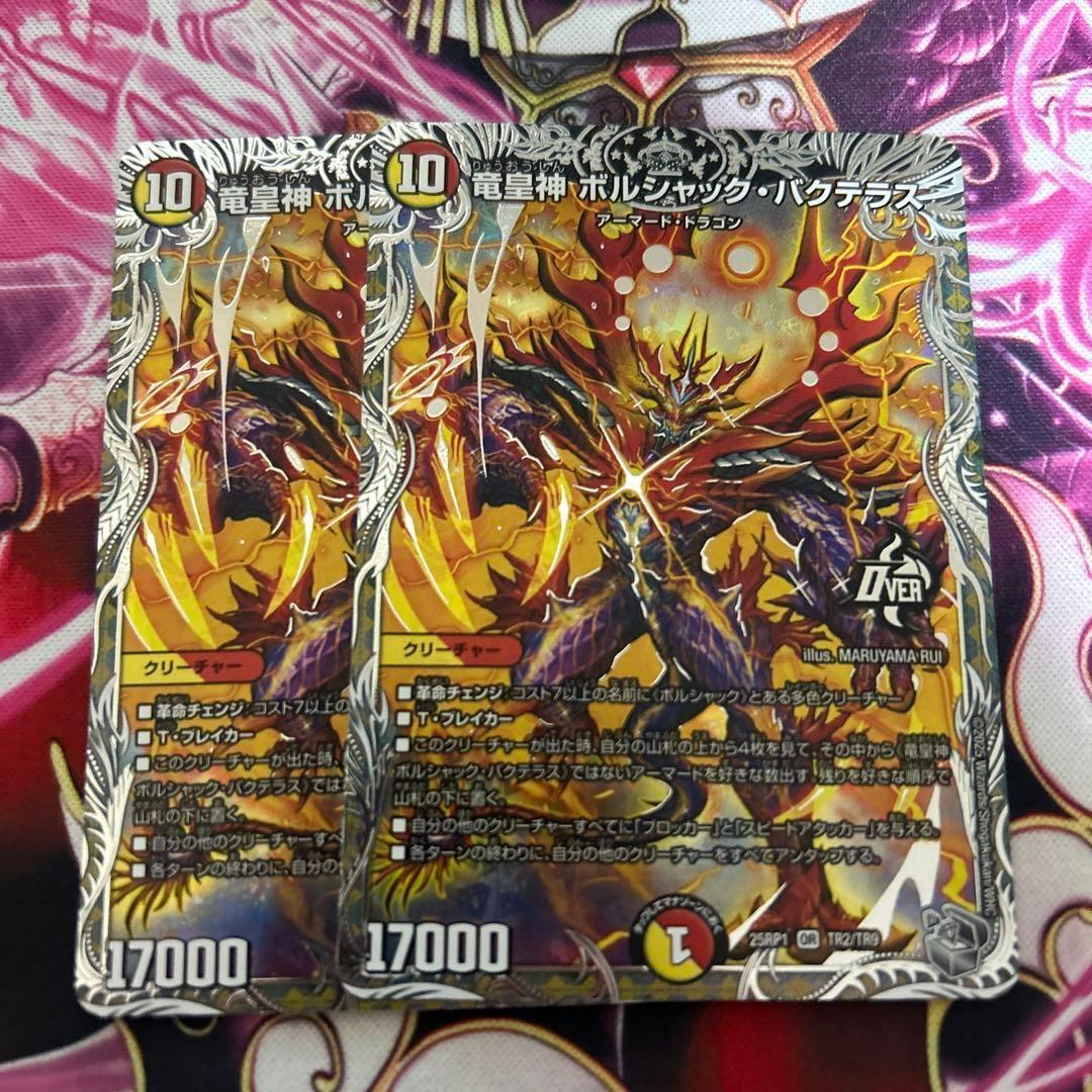 竜皇神 ボルシャックバクテラス 2枚 銀トレジャー - メルカリ