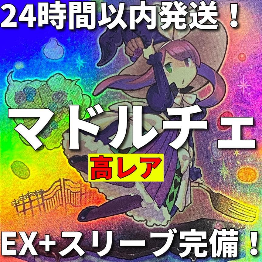 遊戯王　マドルチェ　本格構築済みデッキ