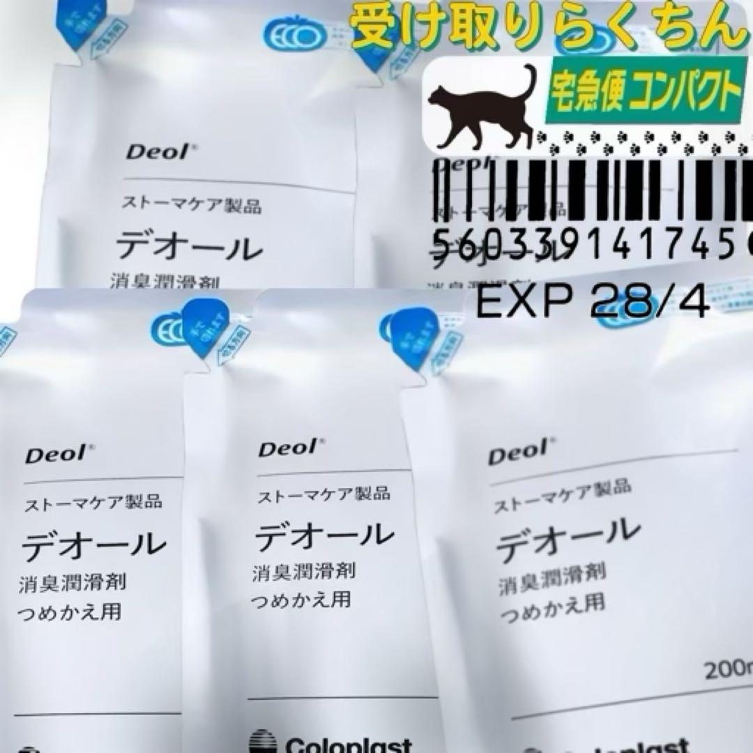 [ストーマケア]コロプラスト デオール消臭潤滑剤 5個 9330x5m3073