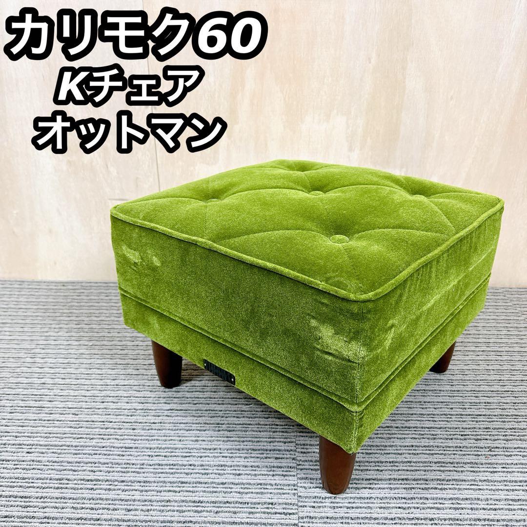カリモク60 Kチェア オットマン モケットグリーン 【送料無料】 カリモク