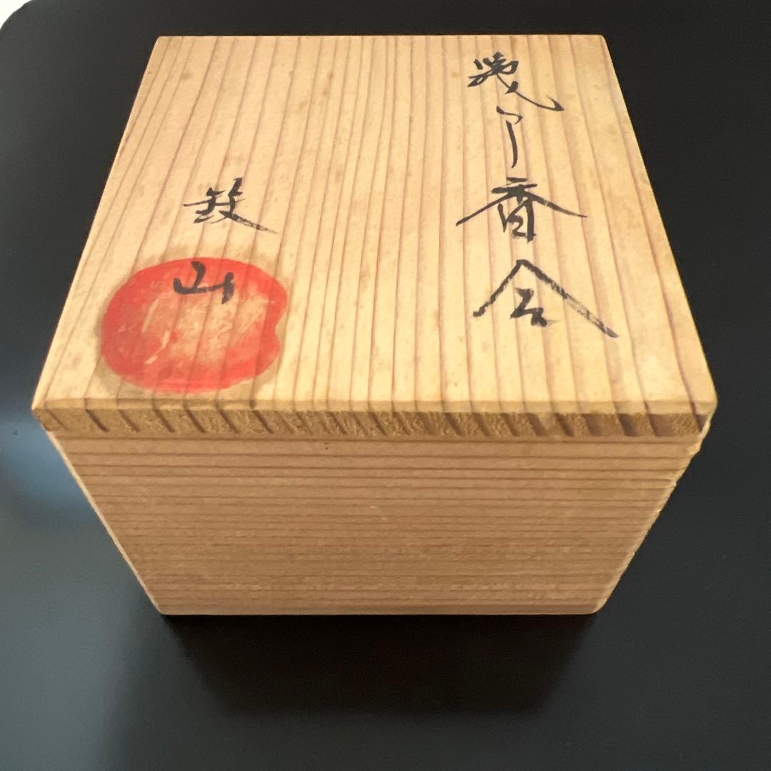 茶道具 瀬戸焼(織部)ハジキ香合 松本鉄山作 共箱 - メルカリ