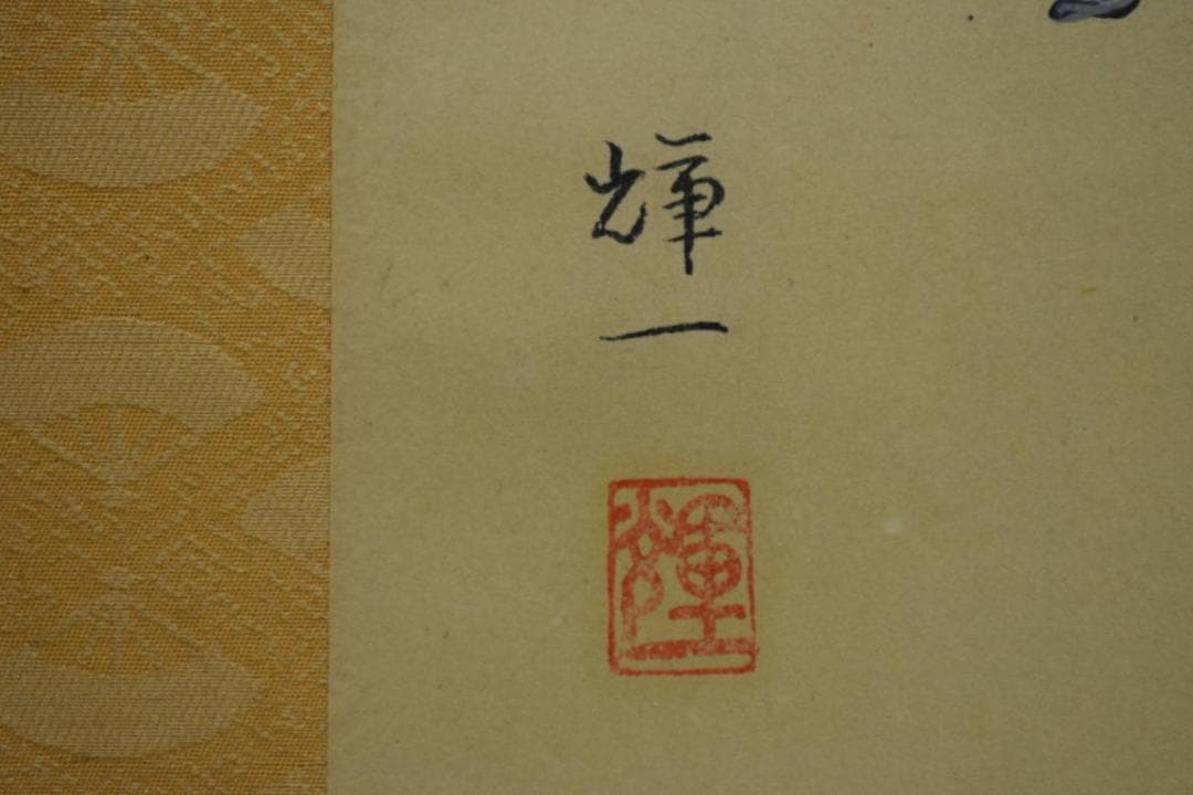 輝一/平治物語図/大和絵/桐共箱付/布袋屋掛軸HJ-453 - メルカリ