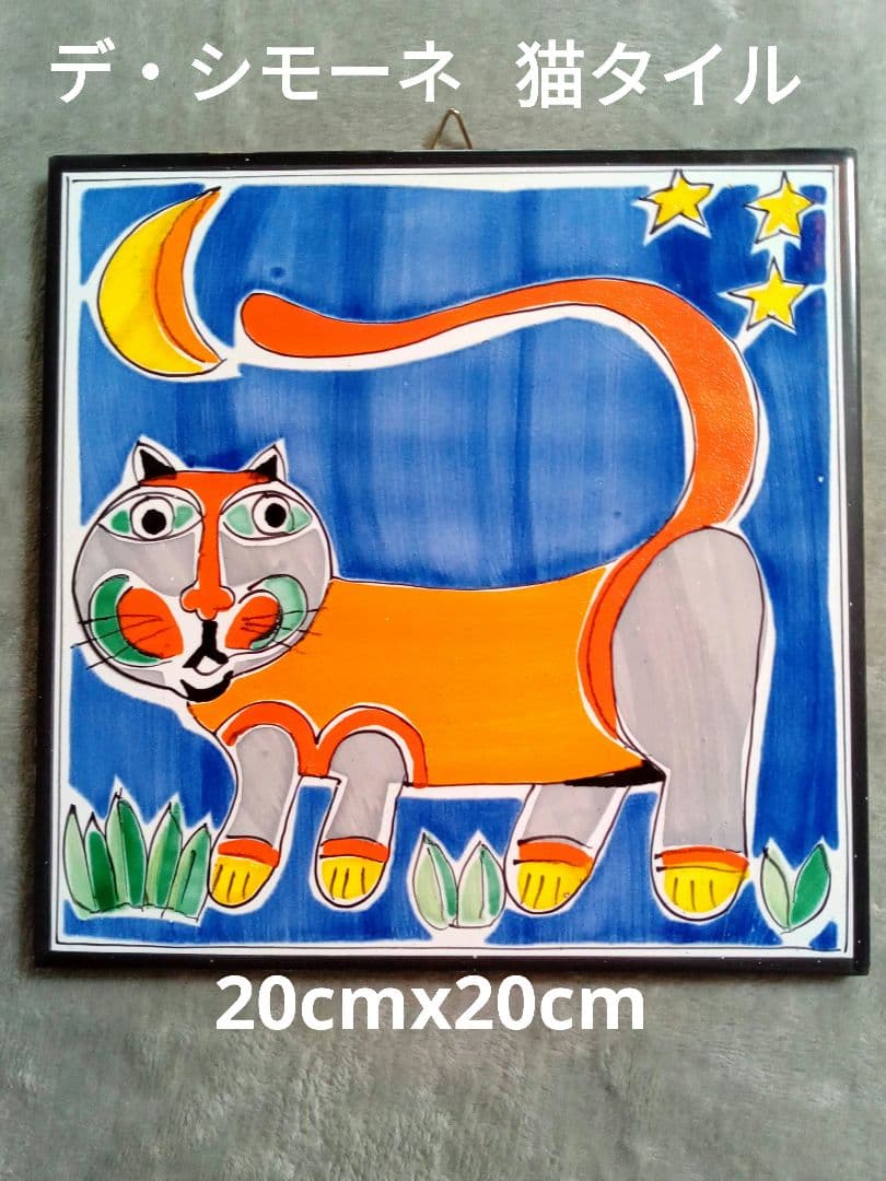 デシモーネ猫タイル ジョバンニ・デ・シモーネ  壁掛