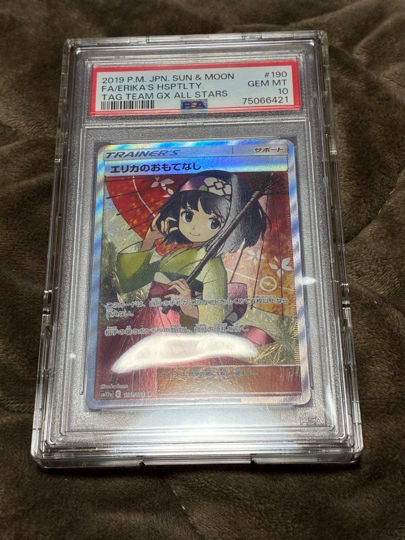 ス*ド様 ポケカ　エリカのおもてなし　PSA10