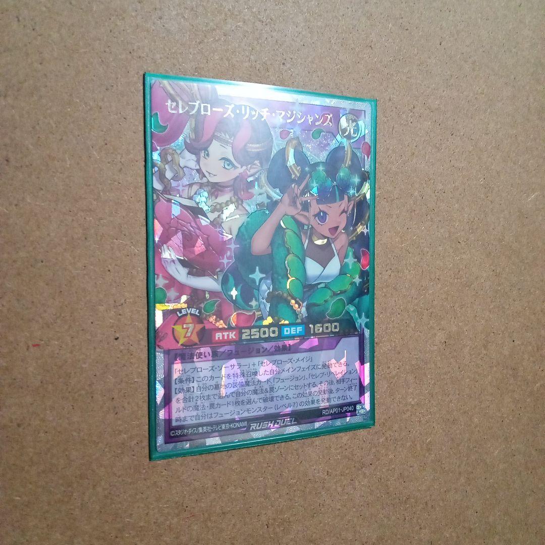 遊戯王RUSHDUEL セレブローズ・リッチ・マジシャンズ オーバーラッシュ