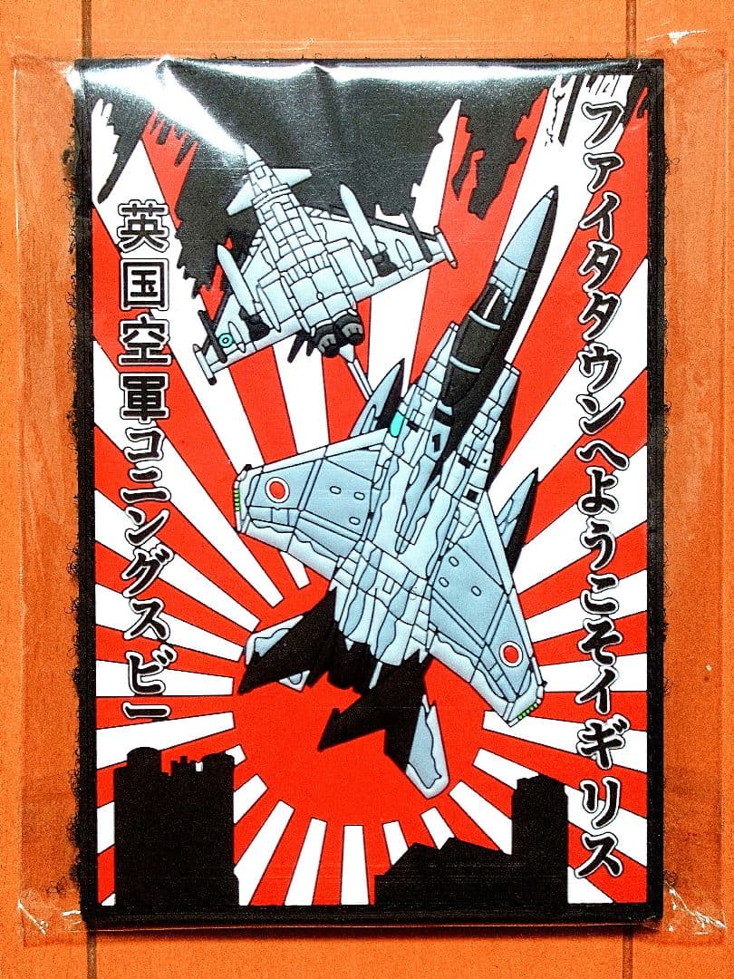 航空自衛隊 アトランティック・イーグルズ イギリス空軍来訪記念ワッペン