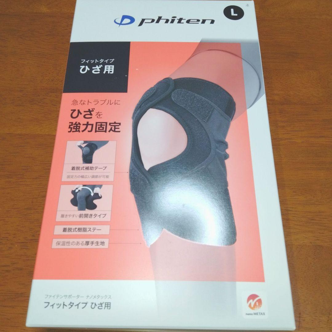 即日発送♥ファイテンphiten ♥フィットタイプ 膝強力固定サポーターLサイズ