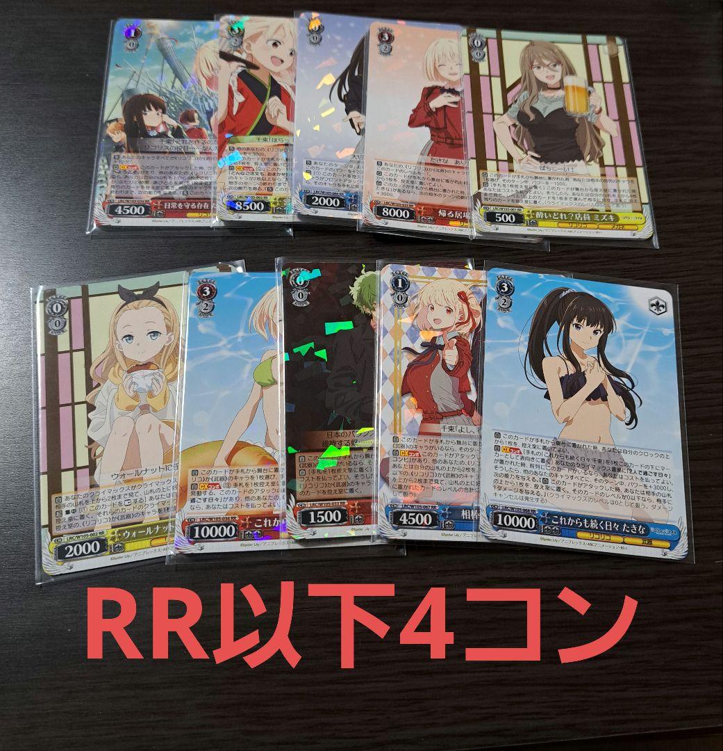 ヴァイスシュヴァルツ　リコリス・リコイル　ブースターパック　RR以下4コン