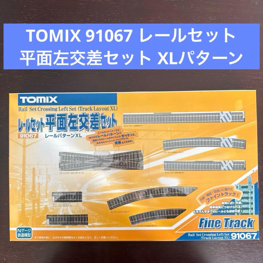 【未使用】TOMIX Nゲージ 91067 レールセット平面左交差セットXL ヨドバシ.com - トミックス TOMIX Nゲージ 91067 レールセット 平面左