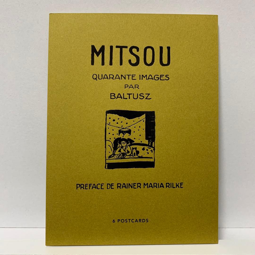 バルテュス Mitsou ポストカードブック 6枚組 BALTHUS - メルカリ