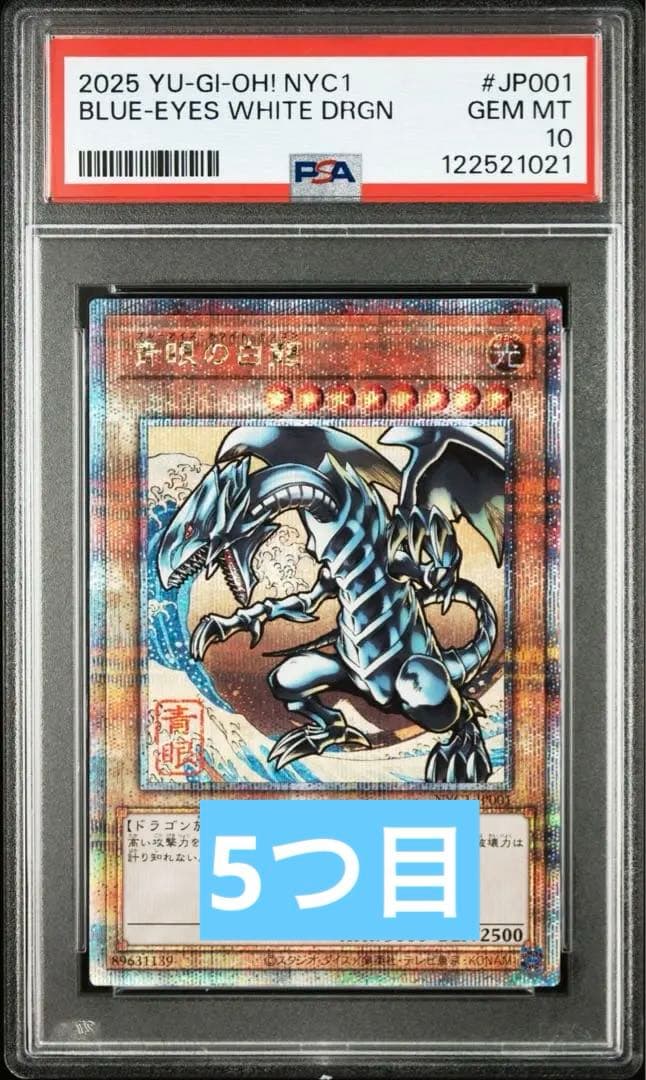 青眼の白龍　浮世絵　PSA10 5つ目 2026年最新】遊戯王 psa10 青眼の白龍の人気アイテム - メルカリ