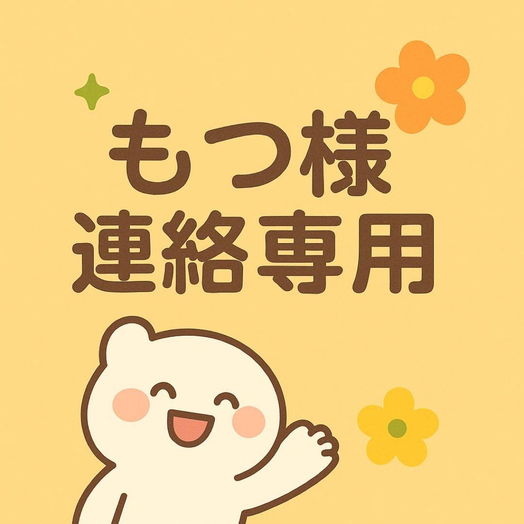 もつ樣連絡用