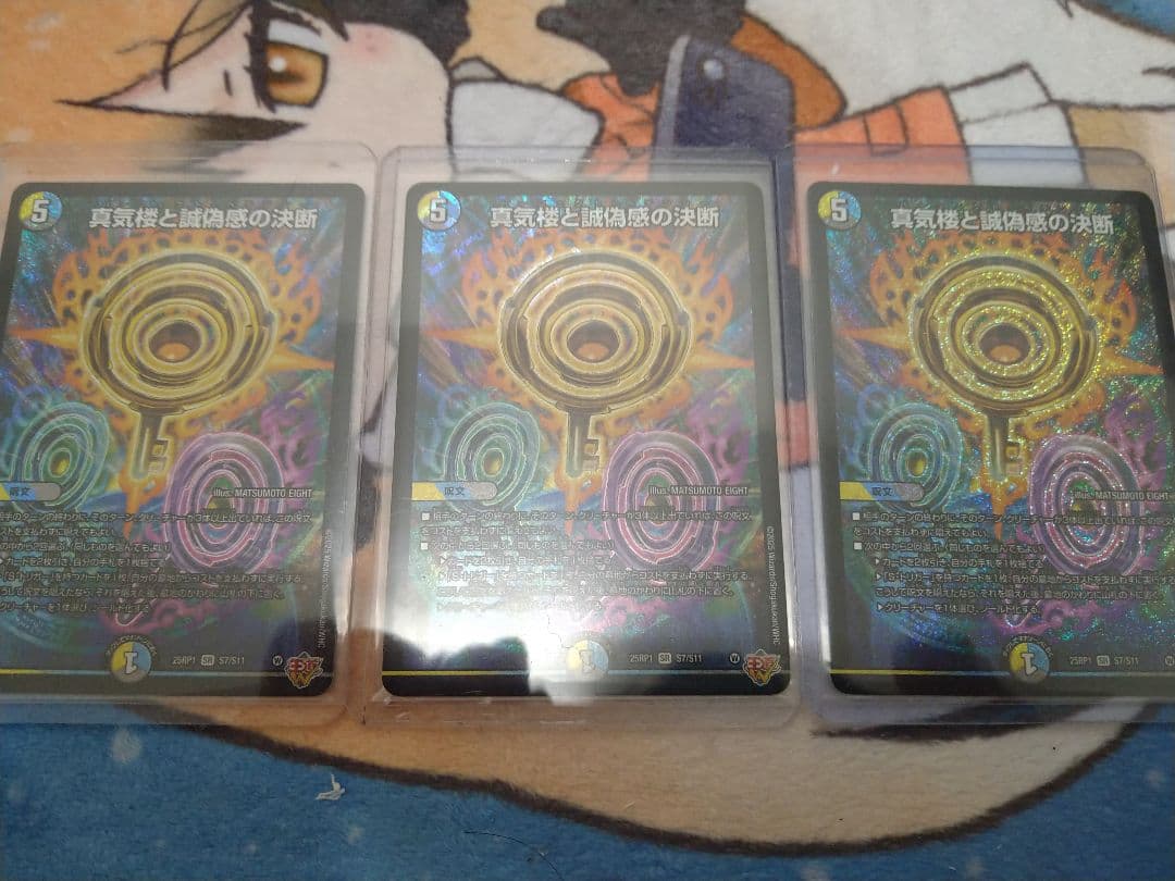 デュエルマスターズ 蜃気楼と誠偽感の決断 SR 3枚セット