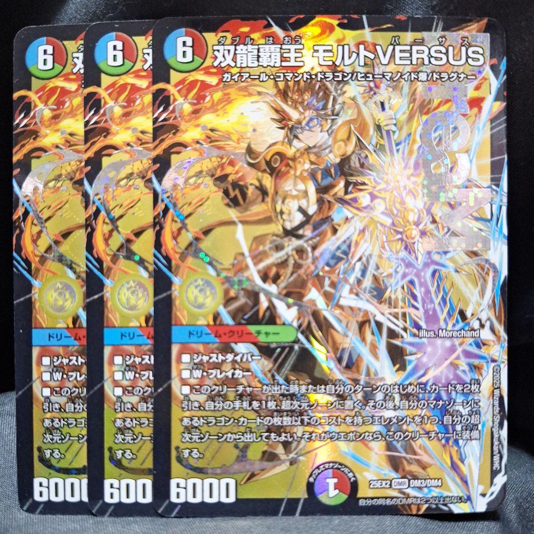 [追跡発送]　双龍覇王モルトversus 3枚 双龍覇王 モルトVERSUS(DM25BD3 SP1/SP8) – デュエマ専門通販