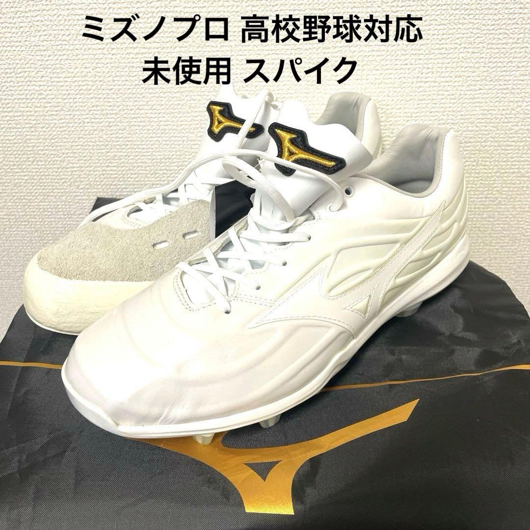 294 ミズノプロ 26.5cm スパイク 新品未使用 高校野球対応 袋付き