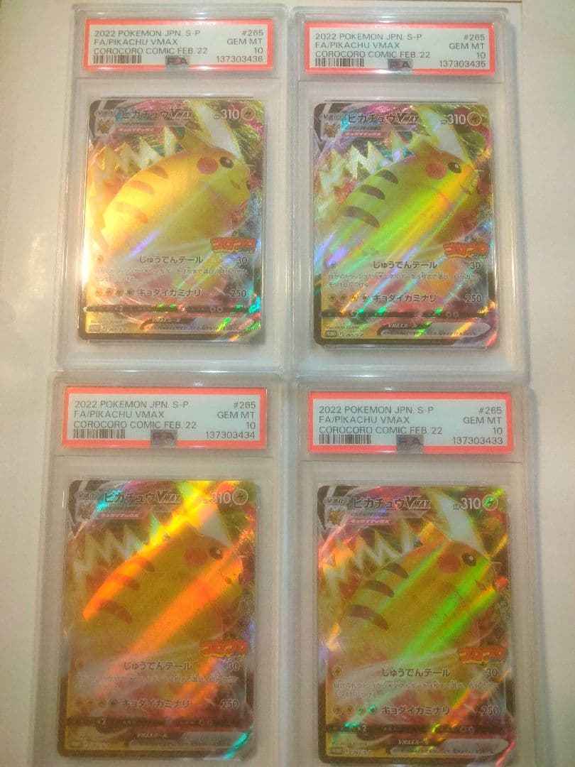 2022 ピカチュウ VMAX コロコロ プロモ psa10 4枚セット