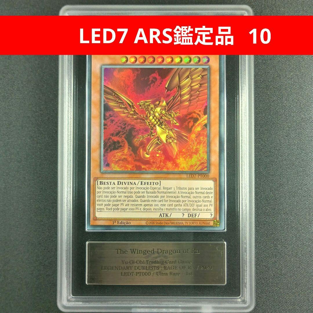 LED7 ARS鑑定品 ラーの翼神竜 拉之翼神龙 太陽神的翼神龍 0820