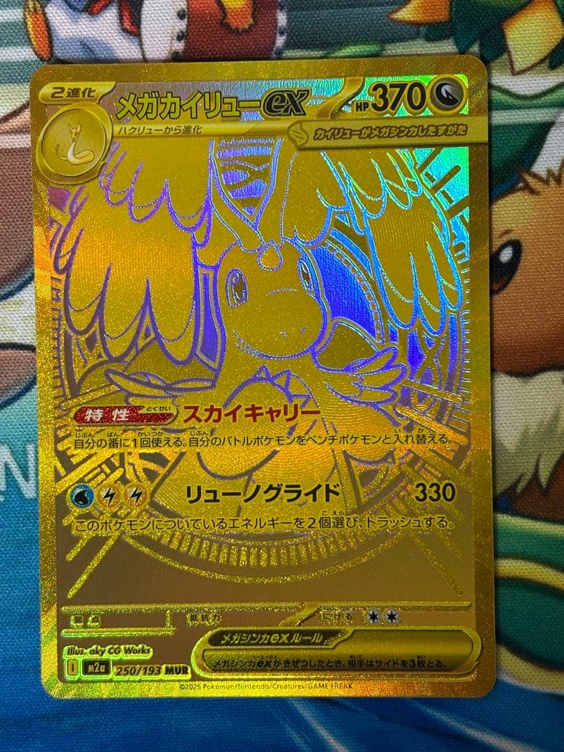 メガカイリューex mur メガドリーム