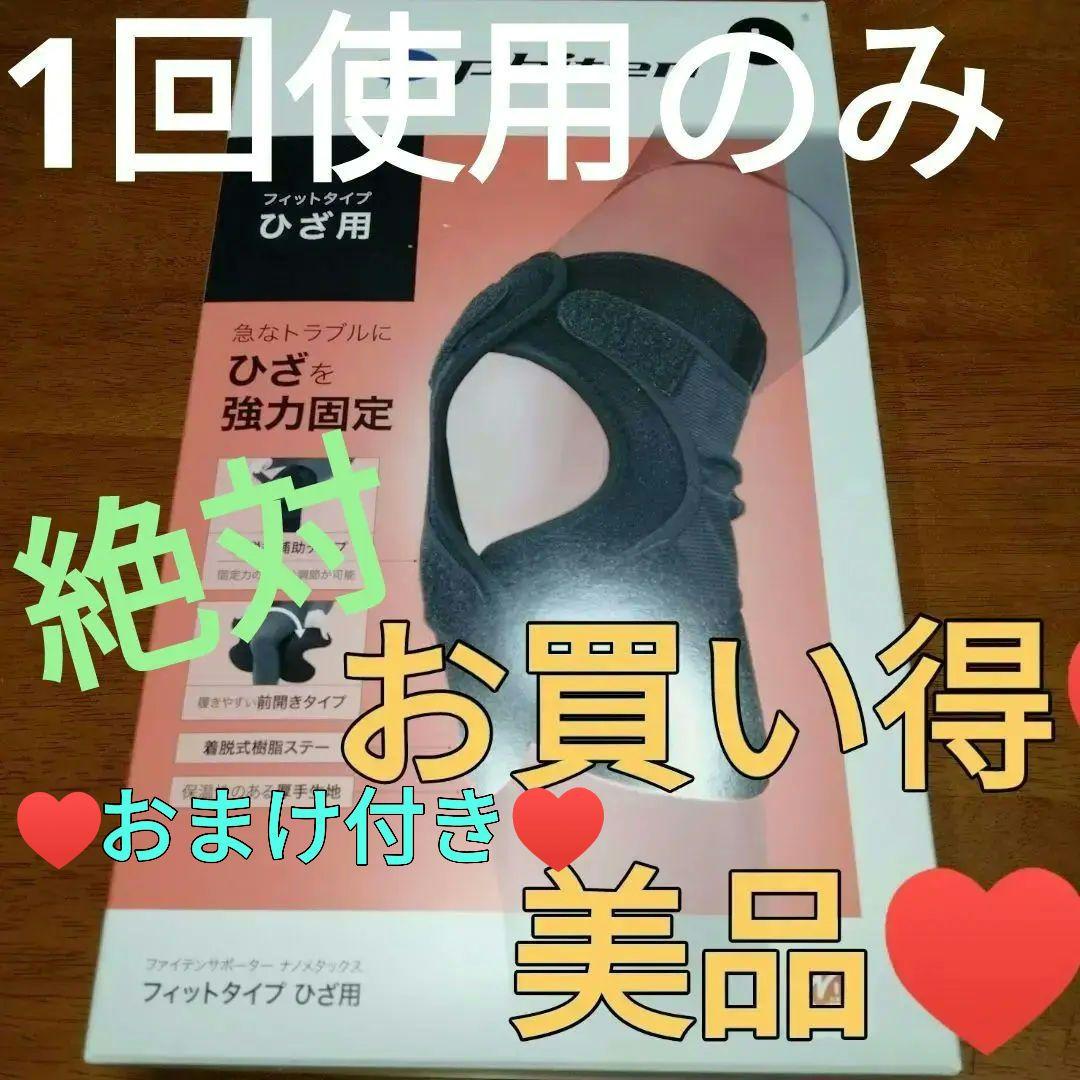 お買い得♥ファイテンphiten ♥フィットタイプ 膝強力固定サポーターLサイズ