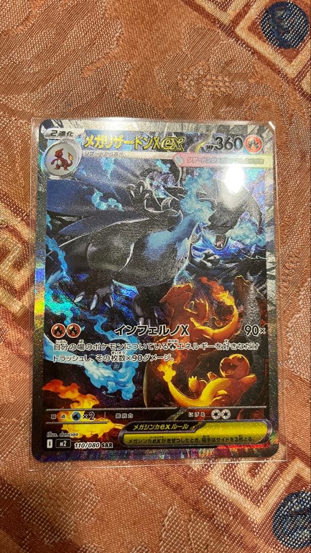 猫*読様 ポケモンカード　メガリザードンX ex SAR 110/080