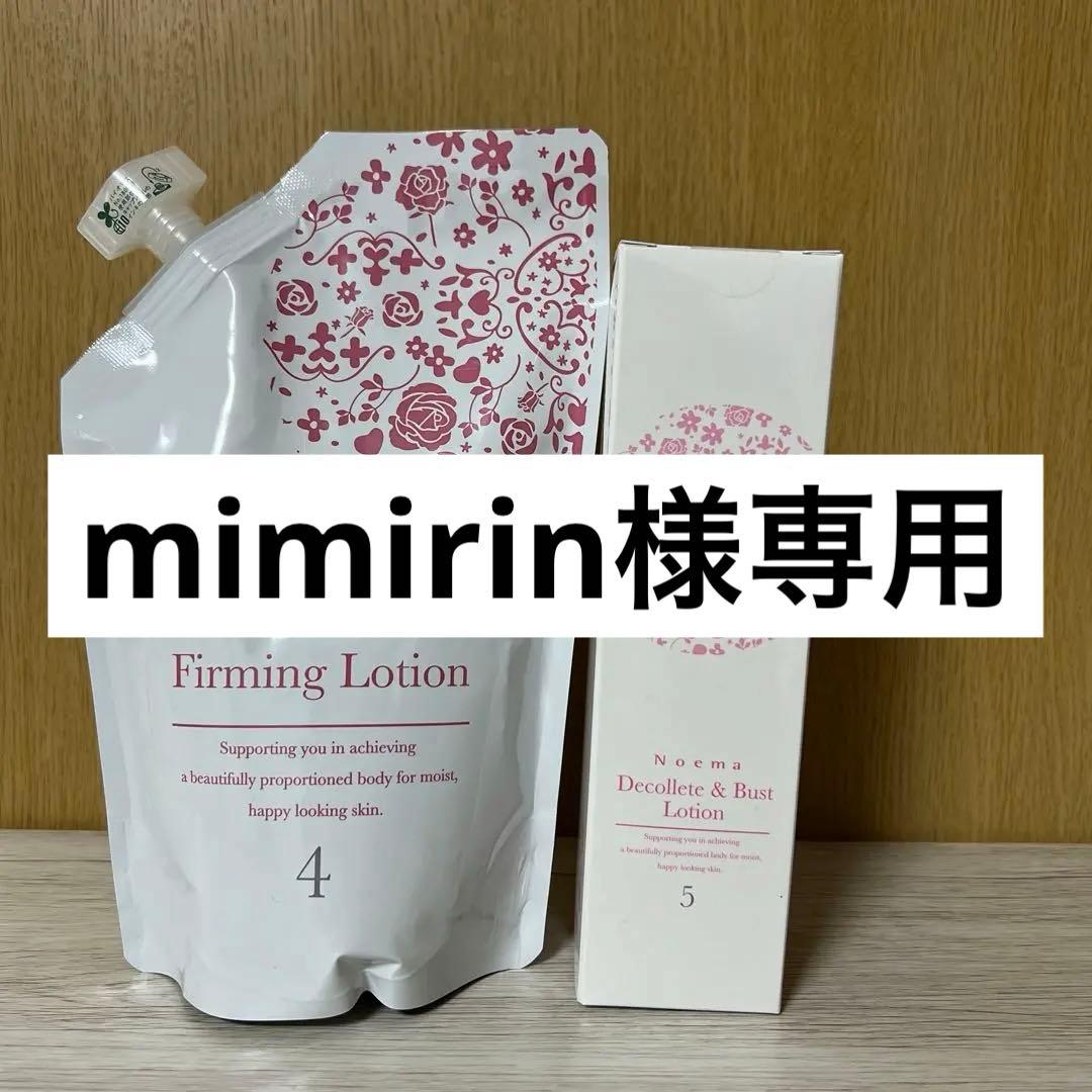 【新品未開封】ノエマファーミングローション&デコルテバストローションセット