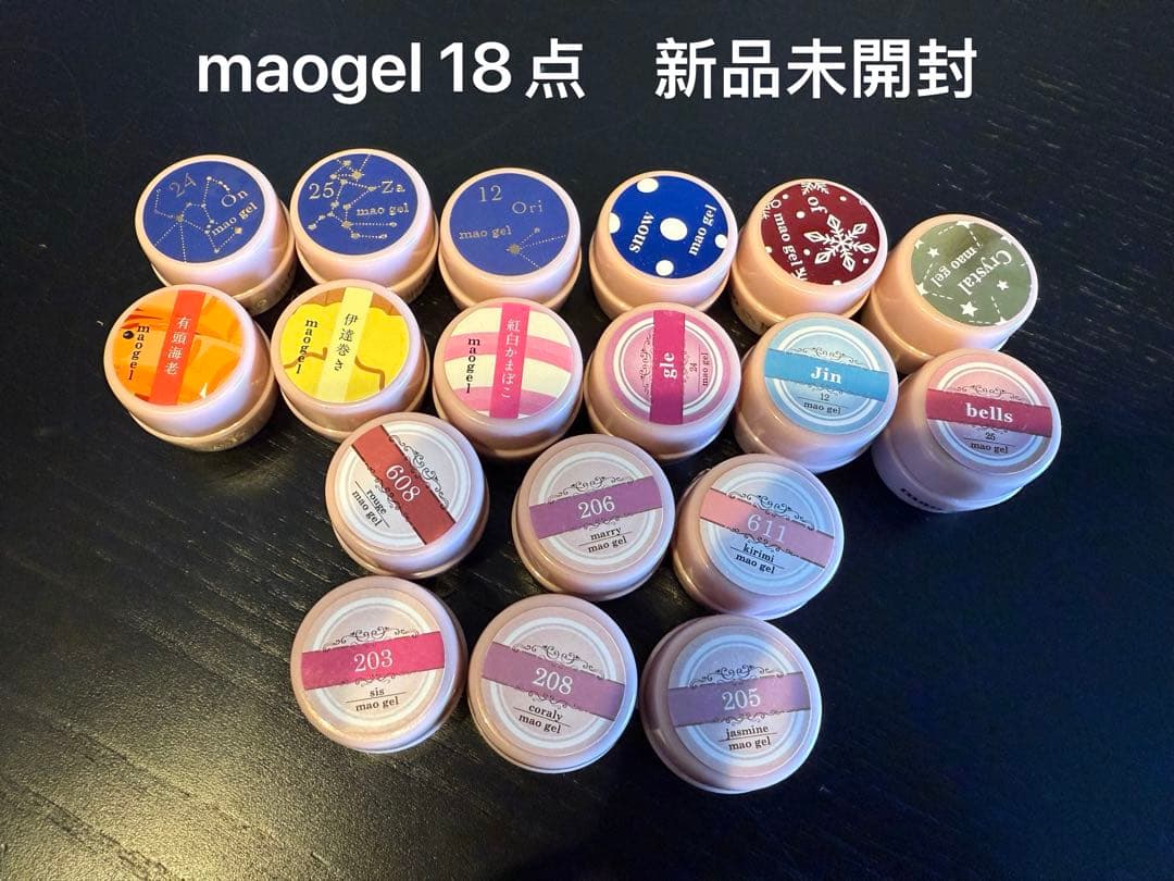 「新品未開封」マオジェル18点