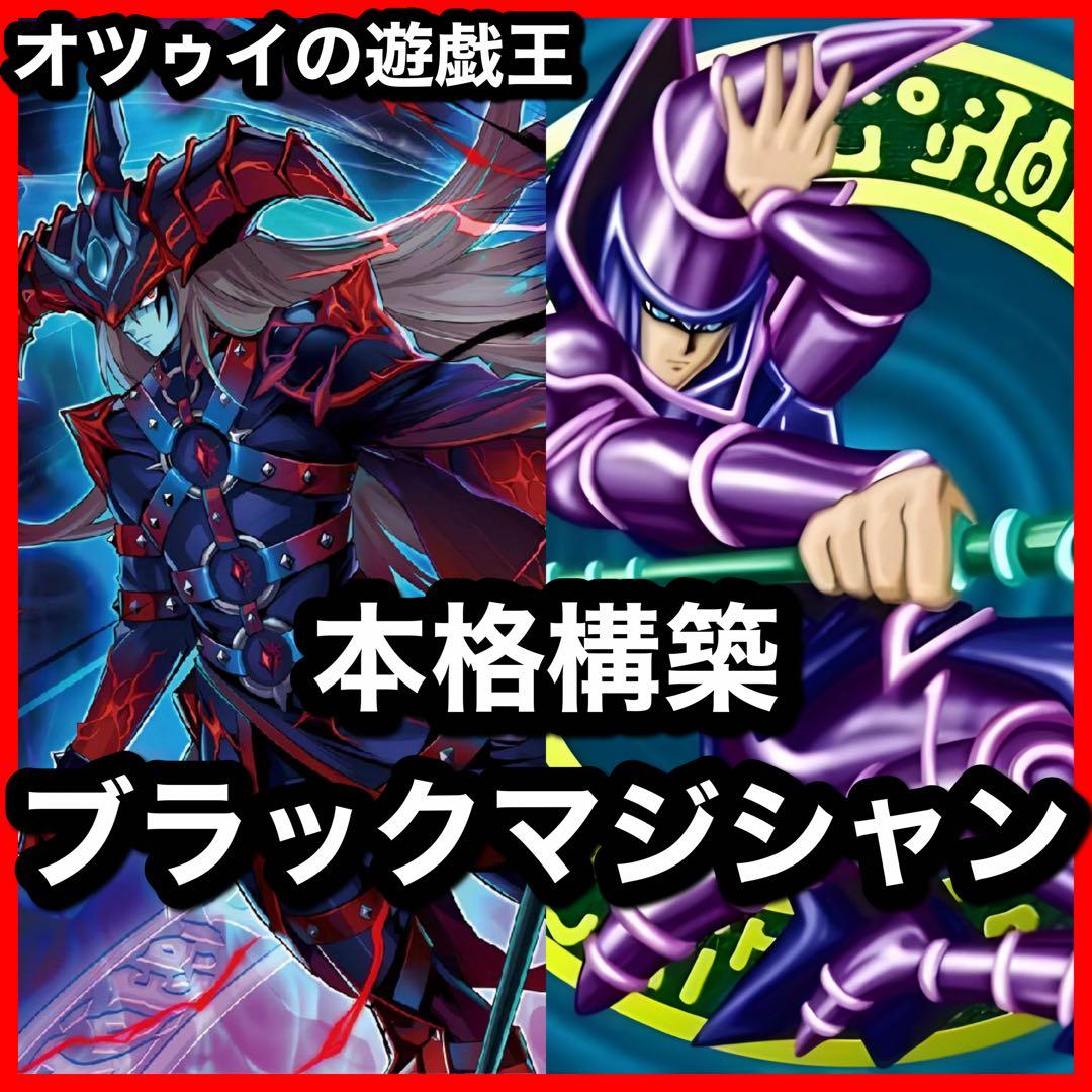 本格構築 ブラックマジシャンデッキ 滅びの黒魔術師 ティマイオスの眼光 師弟の絆 Amazon.co.jp: ブラックマジシャンデッキ ブラマジデッキ マジマジ