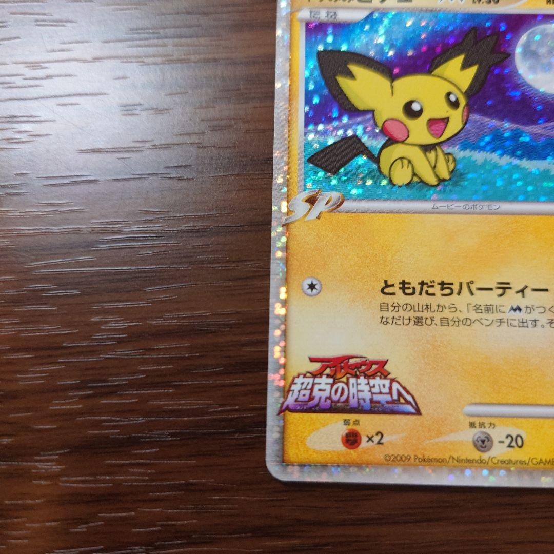 ギザみみピチューM 映画公開記念ランダムパック 009/022ポケモン2009