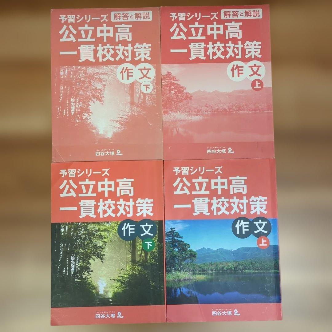 予習シリーズ 公立中高 一貫校対策 作文 上下セット - メルカリ