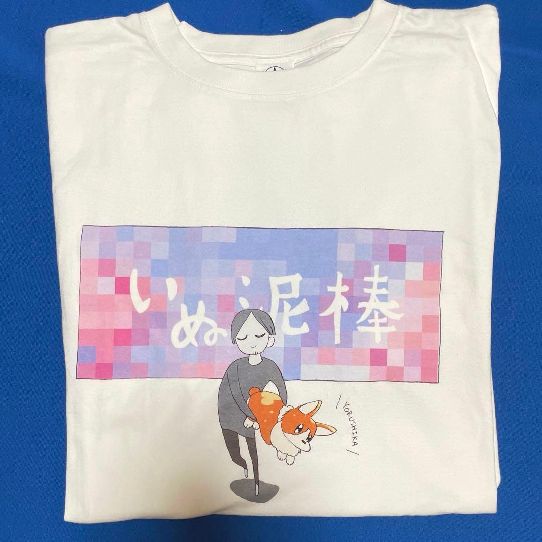 ヨルシカ いぬ泥棒。 Tシャツ 盗作 フリーサイズ - メルカリ