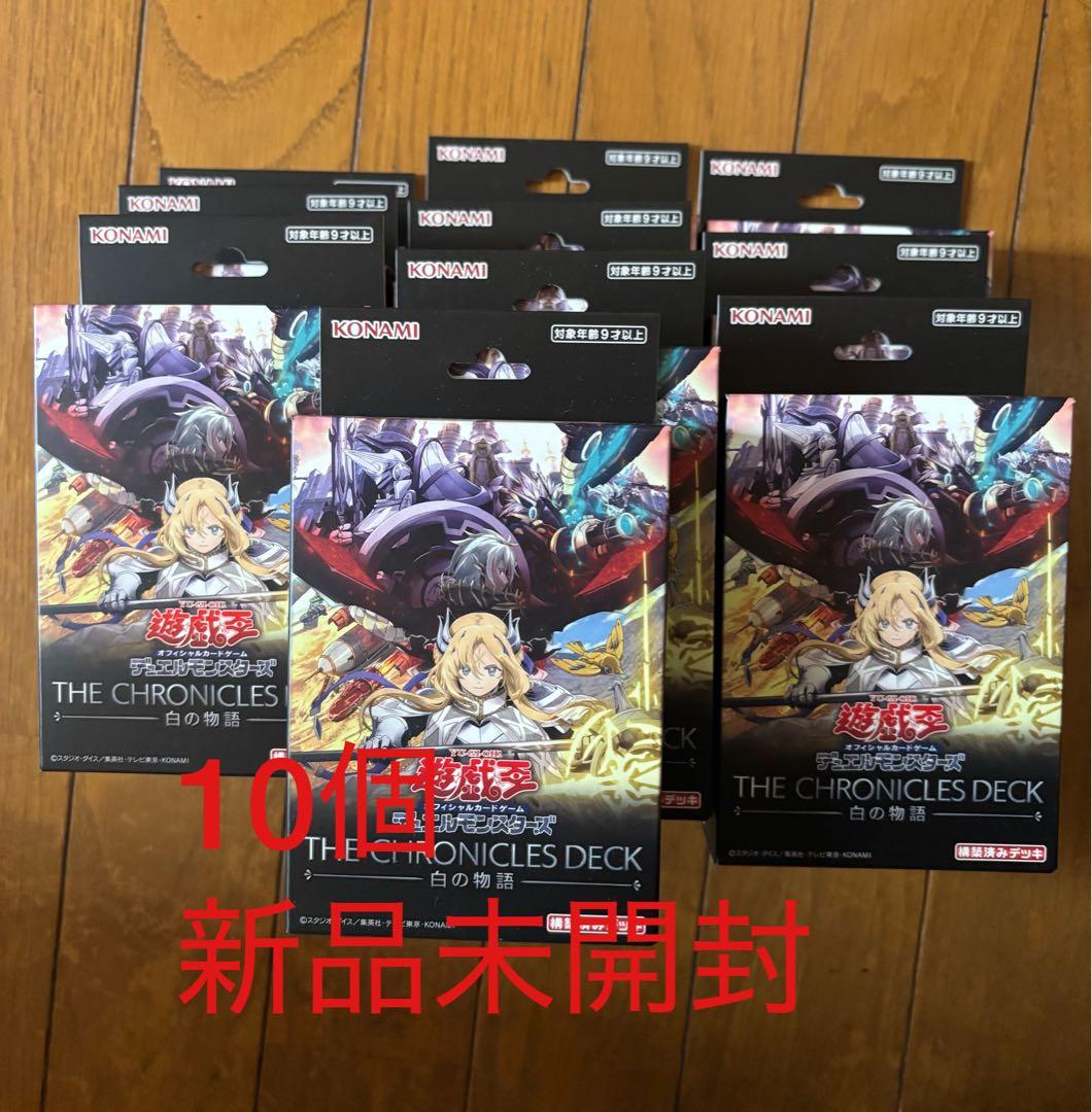 【未開封】遊戯王OCG THE CHRONICLES DECK　白の物語　10個