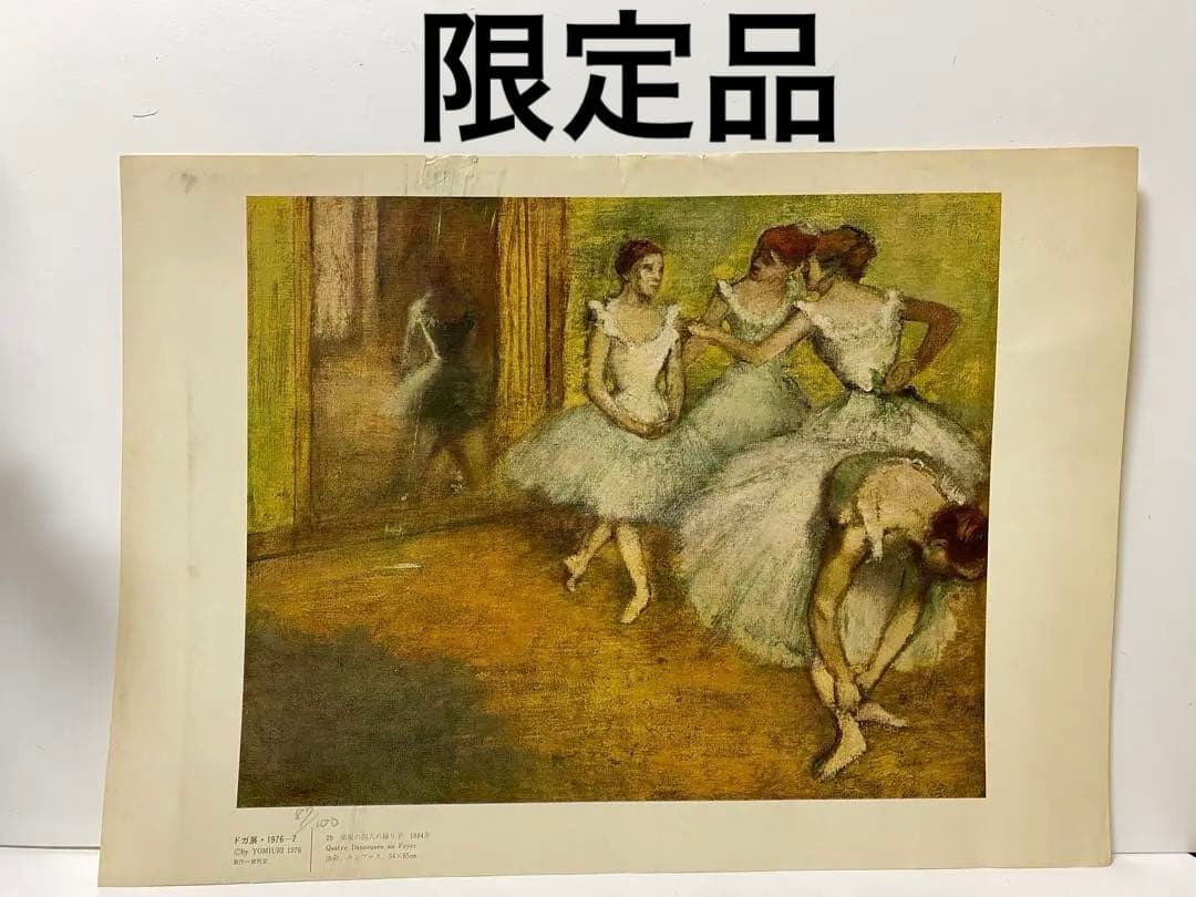 最終値下げ 絵画 エドガー・ドガ 音楽の四人の踊り子 1884年87/100