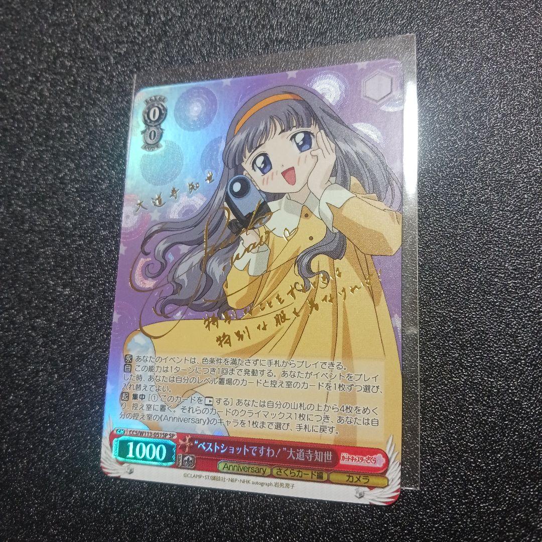 ゲリラ格安！ヴァイスシュヴァルツ　カードキャプターさくら　大道寺知世