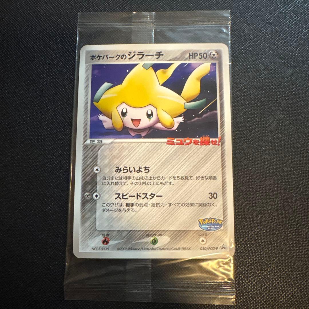 ポケパークのジラーチ 未開封 - メルカリ