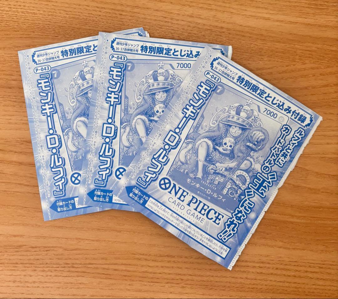 週刊少年ジャンプ付録　ワンピースカード　モンキー・D・ルフィ　未開封3枚セット