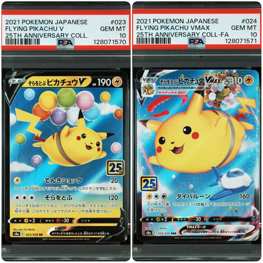 【PSA10】連番 そらをとぶピカチュウV そらをとぶピカチュウVMAX そらをとぶピカチュウV PSA10 PSA そらをとぶピカチュウv ポケモン
